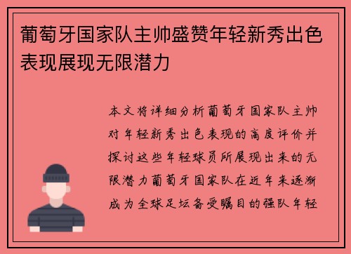 葡萄牙国家队主帅盛赞年轻新秀出色表现展现无限潜力