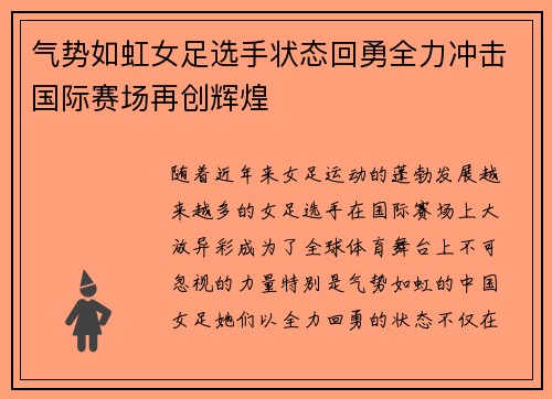 气势如虹女足选手状态回勇全力冲击国际赛场再创辉煌