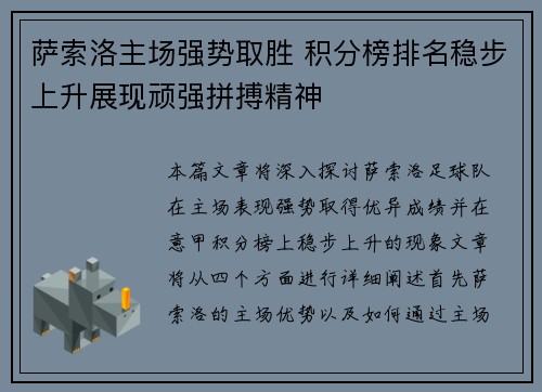 萨索洛主场强势取胜 积分榜排名稳步上升展现顽强拼搏精神