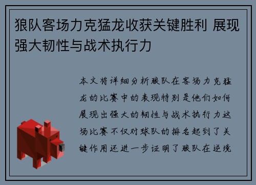 狼队客场力克猛龙收获关键胜利 展现强大韧性与战术执行力