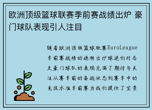 欧洲顶级篮球联赛季前赛战绩出炉 豪门球队表现引人注目