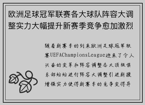 欧洲足球冠军联赛各大球队阵容大调整实力大幅提升新赛季竞争愈加激烈
