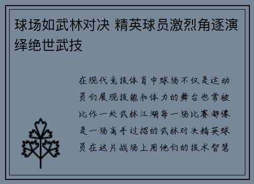 球场如武林对决 精英球员激烈角逐演绎绝世武技