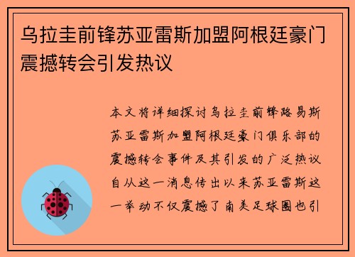 乌拉圭前锋苏亚雷斯加盟阿根廷豪门震撼转会引发热议