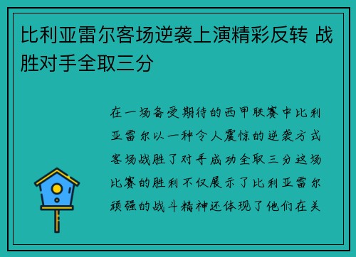 比利亚雷尔客场逆袭上演精彩反转 战胜对手全取三分