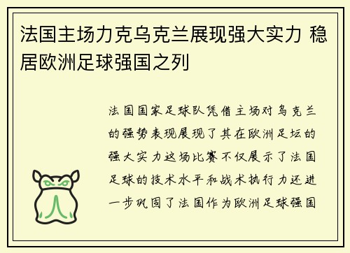法国主场力克乌克兰展现强大实力 稳居欧洲足球强国之列