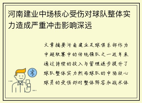 河南建业中场核心受伤对球队整体实力造成严重冲击影响深远