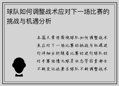 球队如何调整战术应对下一场比赛的挑战与机遇分析