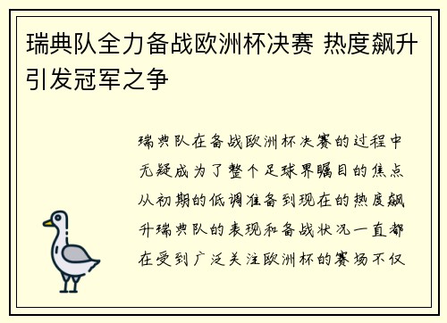 瑞典队全力备战欧洲杯决赛 热度飙升引发冠军之争