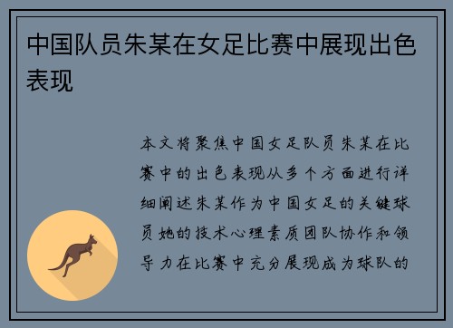中国队员朱某在女足比赛中展现出色表现