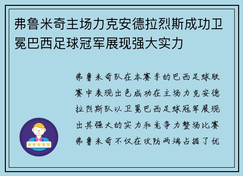 弗鲁米奇主场力克安德拉烈斯成功卫冕巴西足球冠军展现强大实力