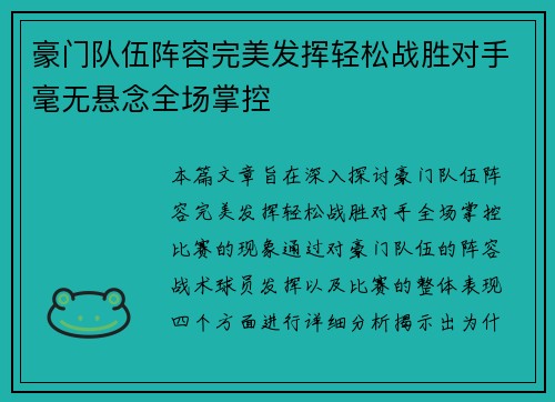 豪门队伍阵容完美发挥轻松战胜对手毫无悬念全场掌控
