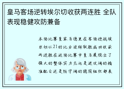 皇马客场逆转埃尔切收获两连胜 全队表现稳健攻防兼备