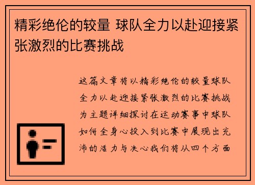 精彩绝伦的较量 球队全力以赴迎接紧张激烈的比赛挑战