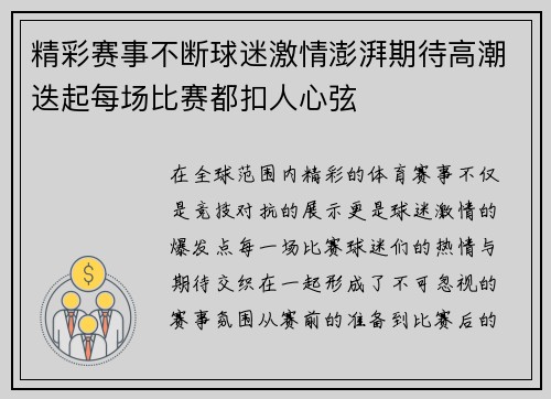 精彩赛事不断球迷激情澎湃期待高潮迭起每场比赛都扣人心弦