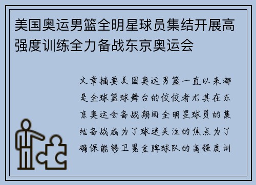 美国奥运男篮全明星球员集结开展高强度训练全力备战东京奥运会