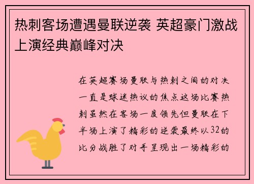 热刺客场遭遇曼联逆袭 英超豪门激战上演经典巅峰对决