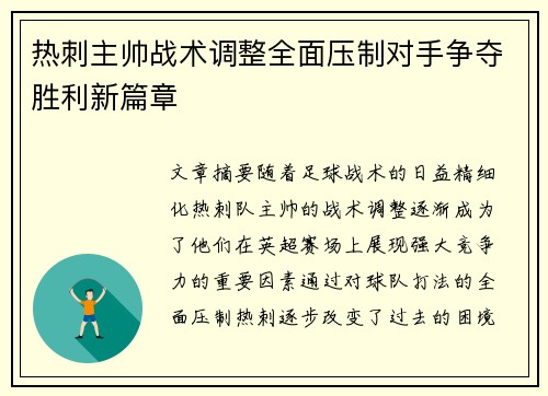 热刺主帅战术调整全面压制对手争夺胜利新篇章