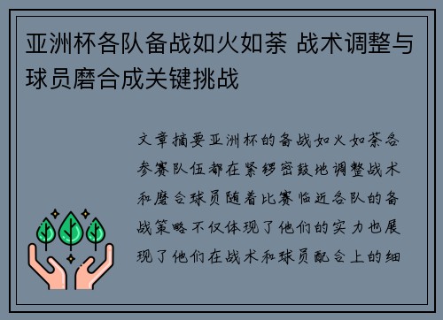 亚洲杯各队备战如火如荼 战术调整与球员磨合成关键挑战