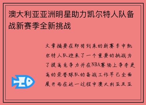 澳大利亚亚洲明星助力凯尔特人队备战新赛季全新挑战