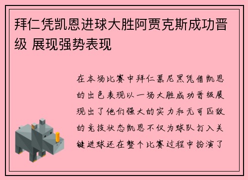 拜仁凭凯恩进球大胜阿贾克斯成功晋级 展现强势表现