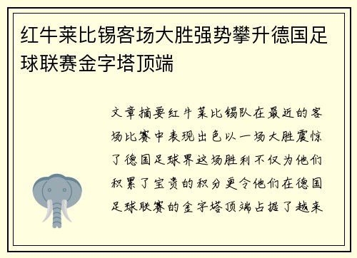红牛莱比锡客场大胜强势攀升德国足球联赛金字塔顶端