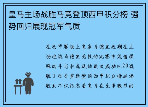 皇马主场战胜马竞登顶西甲积分榜 强势回归展现冠军气质