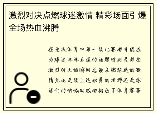 激烈对决点燃球迷激情 精彩场面引爆全场热血沸腾