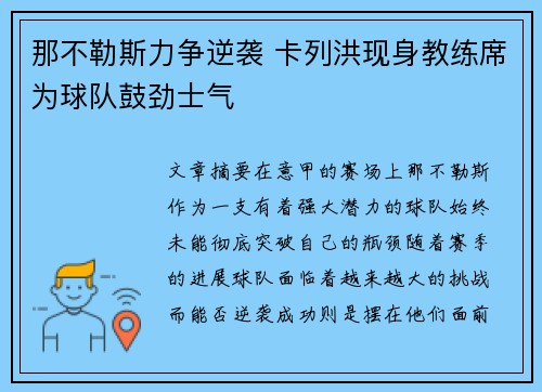 那不勒斯力争逆袭 卡列洪现身教练席为球队鼓劲士气