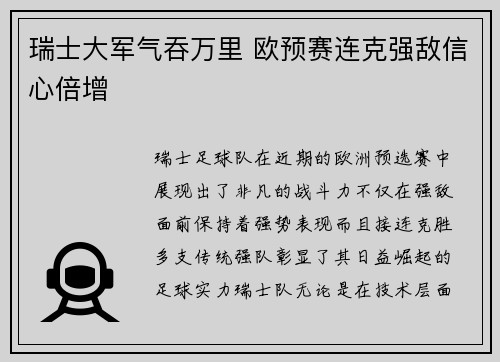 瑞士大军气吞万里 欧预赛连克强敌信心倍增