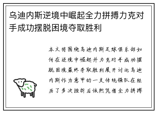 乌迪内斯逆境中崛起全力拼搏力克对手成功摆脱困境夺取胜利