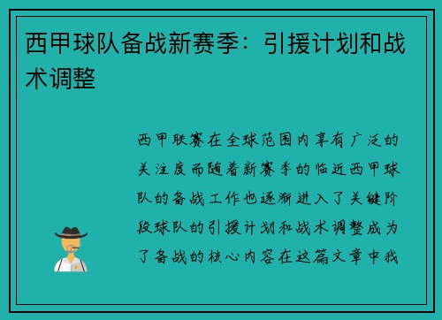 西甲球队备战新赛季：引援计划和战术调整