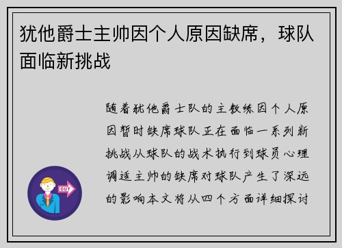 犹他爵士主帅因个人原因缺席，球队面临新挑战