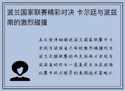 波兰国家联赛精彩对决 卡尔廷与波兹南的激烈碰撞