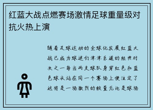 红蓝大战点燃赛场激情足球重量级对抗火热上演