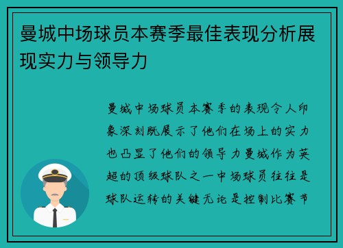 曼城中场球员本赛季最佳表现分析展现实力与领导力