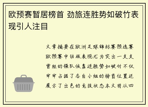 欧预赛暂居榜首 劲旅连胜势如破竹表现引人注目