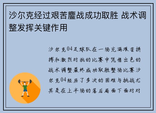 沙尔克经过艰苦鏖战成功取胜 战术调整发挥关键作用