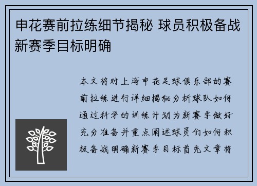 申花赛前拉练细节揭秘 球员积极备战新赛季目标明确