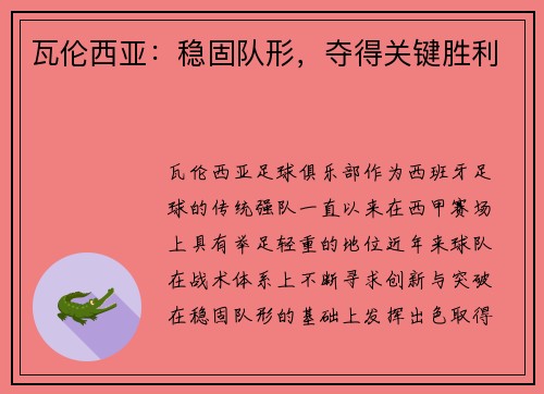 瓦伦西亚：稳固队形，夺得关键胜利