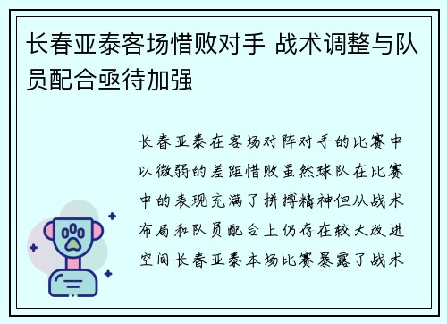 长春亚泰客场惜败对手 战术调整与队员配合亟待加强