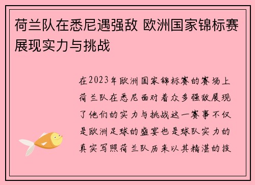 荷兰队在悉尼遇强敌 欧洲国家锦标赛展现实力与挑战