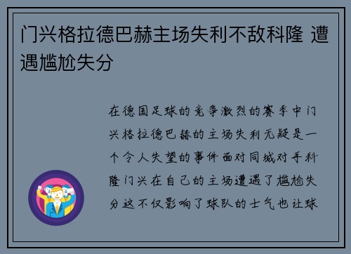 门兴格拉德巴赫主场失利不敌科隆 遭遇尴尬失分
