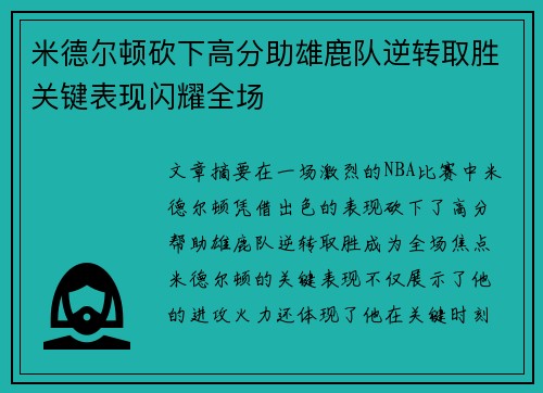 米德尔顿砍下高分助雄鹿队逆转取胜关键表现闪耀全场