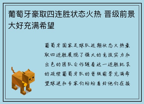 葡萄牙豪取四连胜状态火热 晋级前景大好充满希望