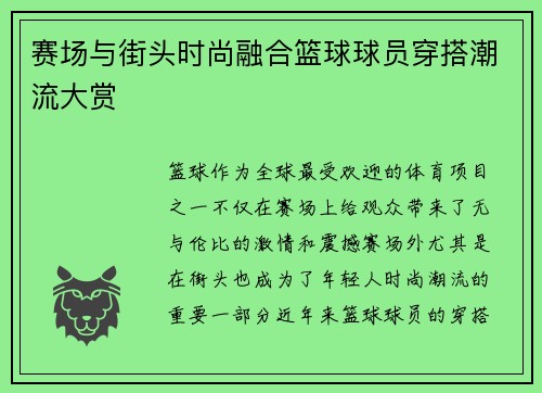 赛场与街头时尚融合篮球球员穿搭潮流大赏