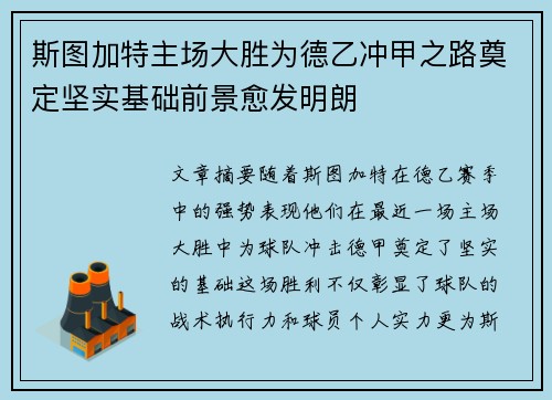 斯图加特主场大胜为德乙冲甲之路奠定坚实基础前景愈发明朗