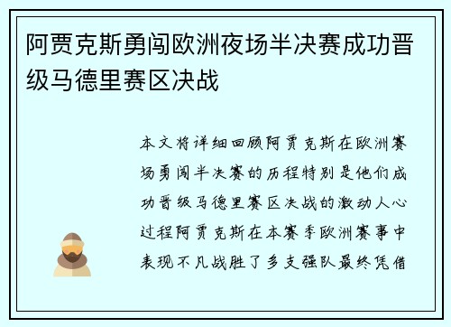 阿贾克斯勇闯欧洲夜场半决赛成功晋级马德里赛区决战