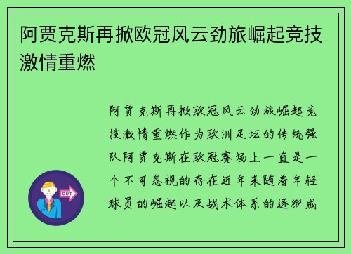 阿贾克斯再掀欧冠风云劲旅崛起竞技激情重燃