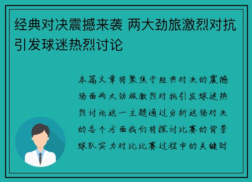 经典对决震撼来袭 两大劲旅激烈对抗引发球迷热烈讨论